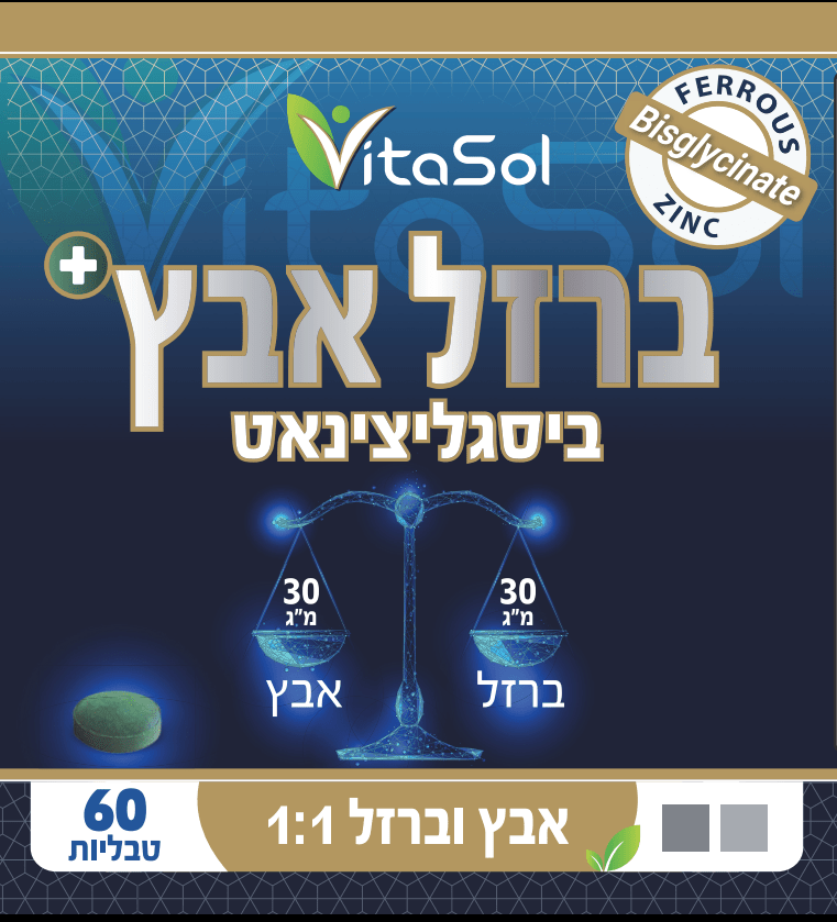 אבץ וברזל - ביחד או לחוד? האם אבץ גורר מחסור בברזל ונחושת?
