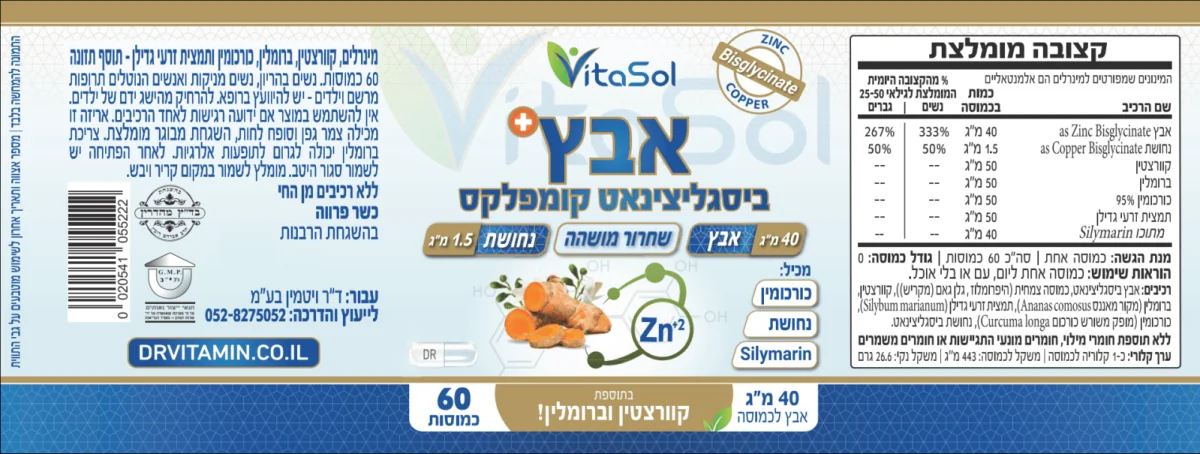 אבץ ביסגליצינאט יונופורי-אינזימטי נחושת- תווית מלאה VitaSol