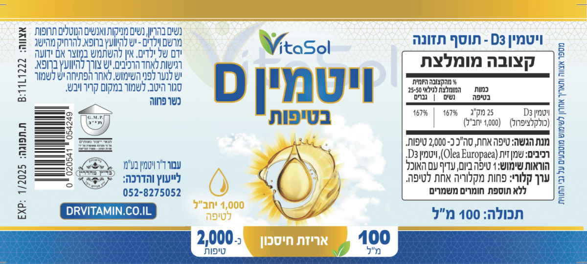 ויטמין D נוזלי בשמן זית, טיפות 1,000 יחבל, תינוקות, בוגרים, מחסור, תופעות לוואי, הוראות שימוש