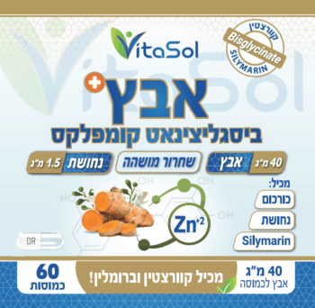 אבץ בספיגה משופרת - מסוג ביסגליצינאט עם יונופורים כגון קוורצטין ונחושת