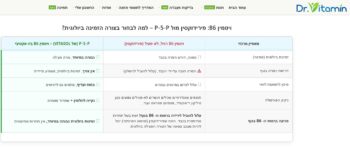 ויטמין B6 - טבלת השוואה - פירידוקסין לעומת P-5-P