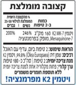 ויטמין K2 - הוראות שימוש