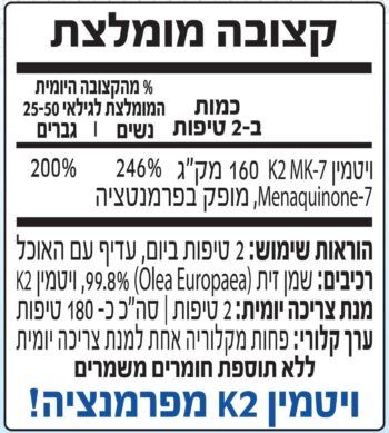 ויטמין K2 - הוראות שימוש