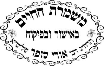 כשרות הרב אורי סופר - משמרת החיים