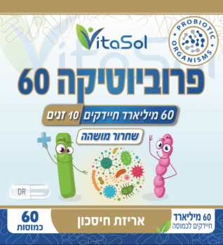 פרוביוטיקה 60 מיליארד חיידקים חיים Probiotics 60 Billion